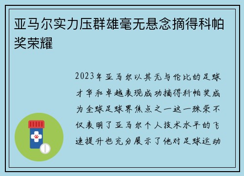 亚马尔实力压群雄毫无悬念摘得科帕奖荣耀