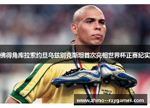 佛得角库拉索约旦乌兹别克斯坦首次亮相世界杯正赛纪实