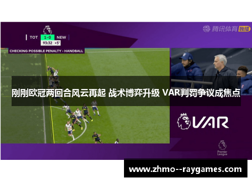 刚刚欧冠两回合风云再起 战术博弈升级 VAR判罚争议成焦点