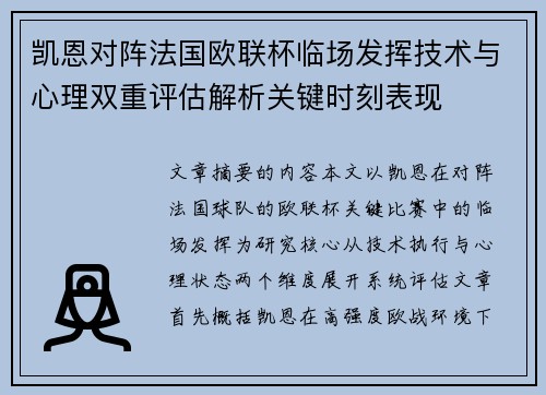 凯恩对阵法国欧联杯临场发挥技术与心理双重评估解析关键时刻表现 凯恩对阵法国欧联杯临场发挥技术与心理双重评估解析关键时刻表现
