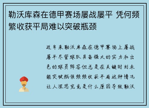 勒沃库森在德甲赛场屡战屡平 凭何频繁收获平局难以突破瓶颈