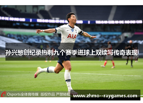 孙兴慜创纪录热刺九个赛季进球上双续写传奇表现 孙兴慜创纪录热刺九个赛季进球上双续写传奇表现