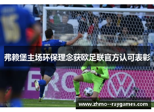 弗赖堡主场环保理念获欧足联官方认可表彰