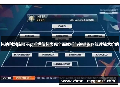 托纳利对阵那不勒斯世俱杯表现全面解析与关键影响解读战术价值