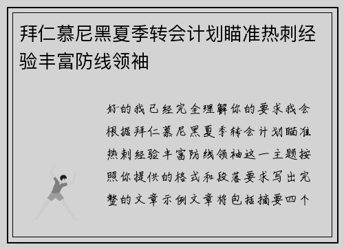 拜仁慕尼黑夏季转会计划瞄准热刺经验丰富防线领袖