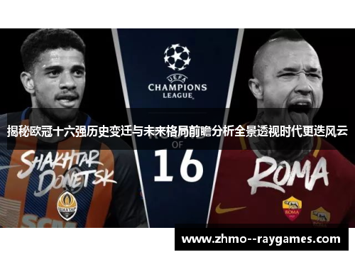 揭秘欧冠十六强历史变迁与未来格局前瞻分析全景透视时代更迭风云 揭秘欧冠十六强历史变迁与未来格局前瞻分析全景透视时代更迭风云