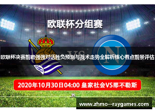 欧联杯决赛前瞻强强对话胜负预测与战术走势全解析核心看点前景评估 欧联杯决赛前瞻强强对话胜负预测与战术走势全解析核心看点前景评估