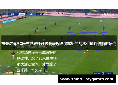 福登对阵AC米兰世界杯预选赛表现深度解析与战术价值评估前瞻研究 福登对阵AC米兰世界杯预选赛表现深度解析与战术价值评估前瞻研究
