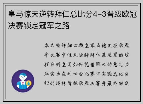 皇马惊天逆转拜仁总比分4-3晋级欧冠决赛锁定冠军之路
