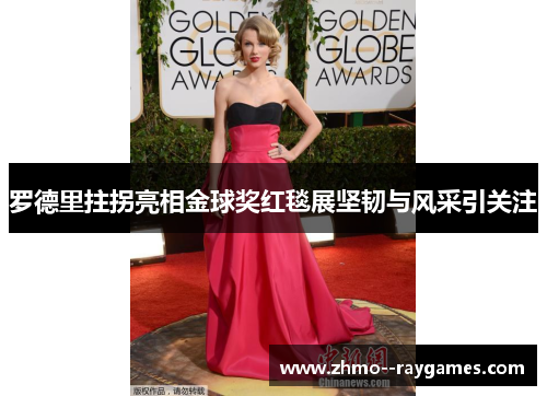 罗德里拄拐亮相金球奖红毯展坚韧与风采引关注 罗德里拄拐亮相金球奖红毯展坚韧与风采引关注