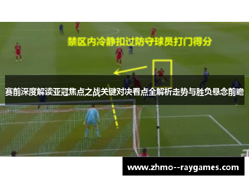 赛前深度解读亚冠焦点之战关键对决看点全解析走势与胜负悬念前瞻