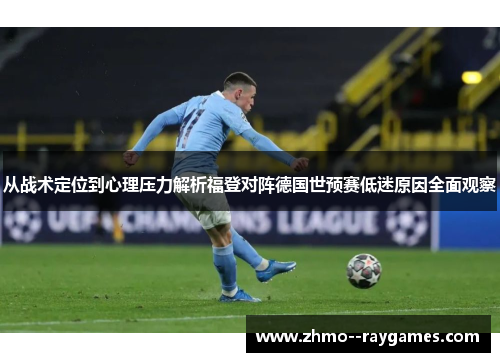 从战术定位到心理压力解析福登对阵德国世预赛低迷原因全面观察