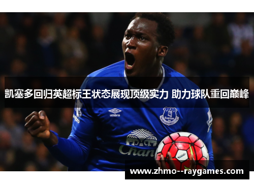凯塞多回归英超标王状态展现顶级实力 助力球队重回巅峰
