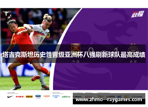 塔吉克斯坦历史性晋级亚洲杯八强刷新球队最高成绩