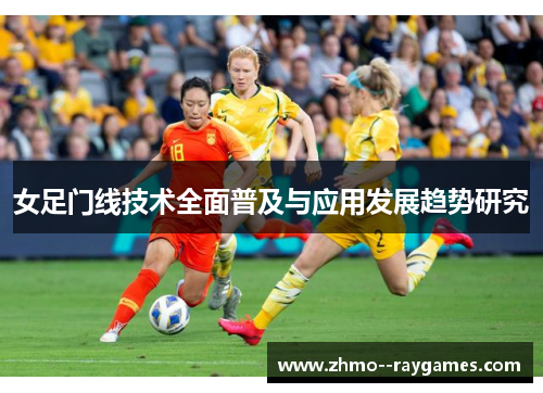 女足门线技术全面普及与应用发展趋势研究