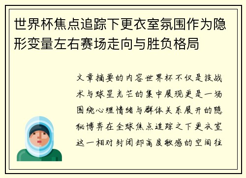 世界杯焦点追踪下更衣室氛围作为隐形变量左右赛场走向与胜负格局