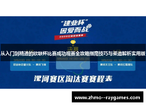从入门到精通的欧联杯比赛成功观赛全攻略指南技巧与渠道解析实用版 从入门到精通的欧联杯比赛成功观赛全攻略指南技巧与渠道解析实用版
