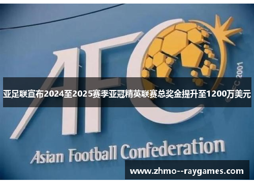 亚足联宣布2024至2025赛季亚冠精英联赛总奖金提升至1200万美元 亚足联宣布2024至2025赛季亚冠精英联赛总奖金提升至1200万美元