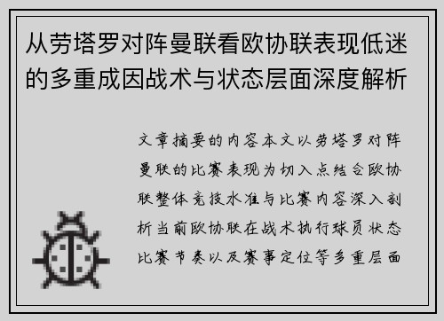 从劳塔罗对阵曼联看欧协联表现低迷的多重成因战术与状态层面深度解析