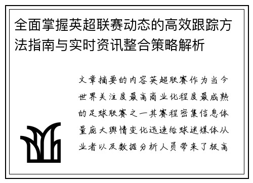 全面掌握英超联赛动态的高效跟踪方法指南与实时资讯整合策略解析