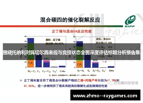 围绕托纳利对阵切尔西表现与竞技状态全面深度评估标题分析报告集 围绕托纳利对阵切尔西表现与竞技状态全面深度评估标题分析报告集