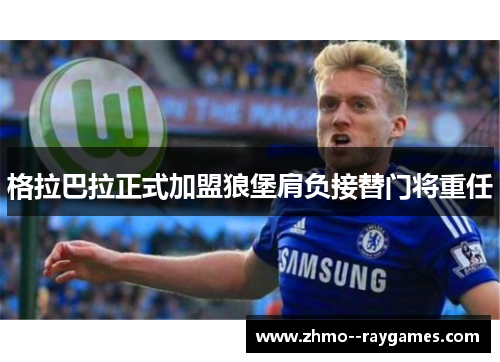 格拉巴拉正式加盟狼堡肩负接替门将重任