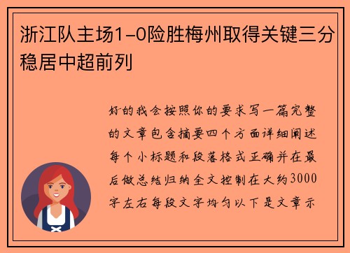 浙江队主场1-0险胜梅州取得关键三分稳居中超前列