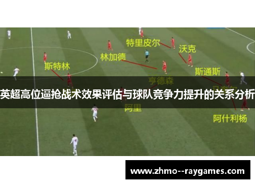 英超高位逼抢战术效果评估与球队竞争力提升的关系分析