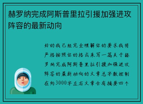 赫罗纳完成阿斯普里拉引援加强进攻阵容的最新动向 赫罗纳完成阿斯普里拉引援加强进攻阵容的最新动向