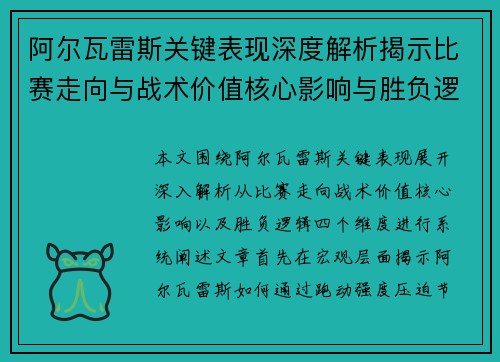 阿尔瓦雷斯关键表现深度解析揭示比赛走向与战术价值核心影响与胜负逻辑