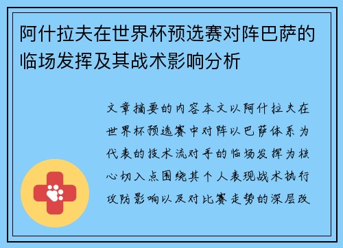 阿什拉夫在世界杯预选赛对阵巴萨的临场发挥及其战术影响分析