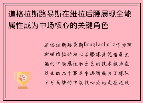 道格拉斯路易斯在维拉后腰展现全能属性成为中场核心的关键角色 道格拉斯路易斯在维拉后腰展现全能属性成为中场核心的关键角色