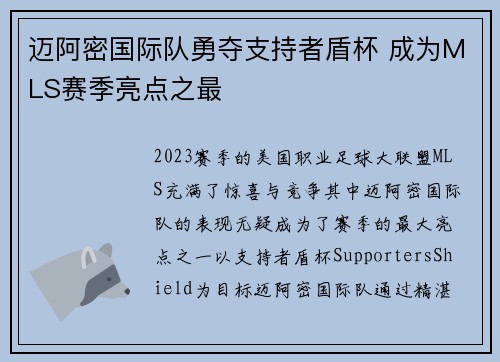 迈阿密国际队勇夺支持者盾杯 成为MLS赛季亮点之最 迈阿密国际队勇夺支持者盾杯 成为MLS赛季亮点之最