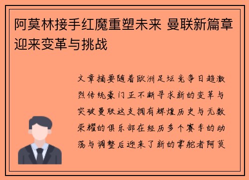 阿莫林接手红魔重塑未来 曼联新篇章迎来变革与挑战 阿莫林接手红魔重塑未来 曼联新篇章迎来变革与挑战