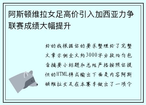 阿斯顿维拉女足高价引入加西亚力争联赛成绩大幅提升