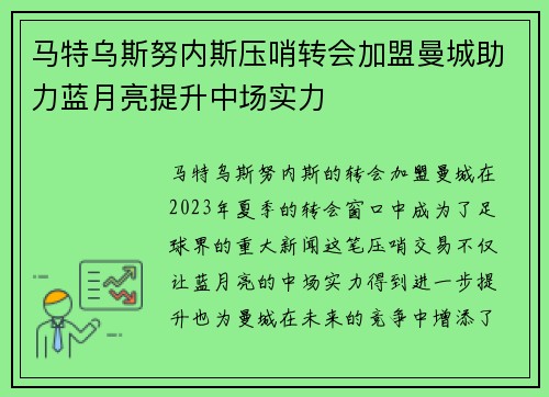 马特乌斯努内斯压哨转会加盟曼城助力蓝月亮提升中场实力