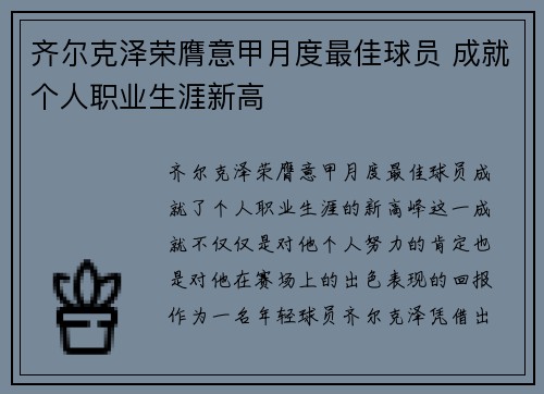 齐尔克泽荣膺意甲月度最佳球员 成就个人职业生涯新高 齐尔克泽荣膺意甲月度最佳球员 成就个人职业生涯新高