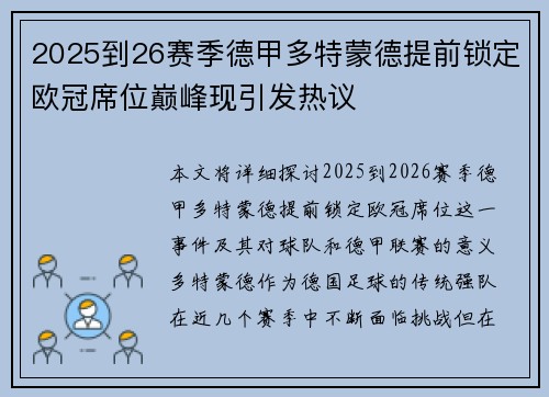 2025到26赛季德甲多特蒙德提前锁定欧冠席位巅峰现引发热议 2025到26赛季德甲多特蒙德提前锁定欧冠席位巅峰现引发热议