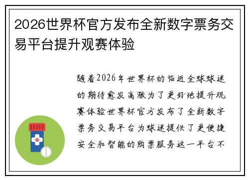 2026世界杯官方发布全新数字票务交易平台提升观赛体验 2026世界杯官方发布全新数字票务交易平台提升观赛体验