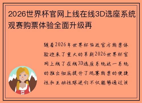 2026世界杯官网上线在线3D选座系统观赛购票体验全面升级再