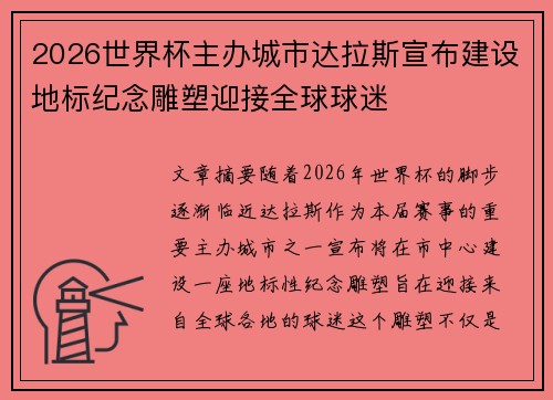 2026世界杯主办城市达拉斯宣布建设地标纪念雕塑迎接全球球迷