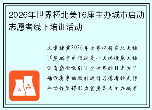 2026年世界杯北美16座主办城市启动志愿者线下培训活动 2026年世界杯北美16座主办城市启动志愿者线下培训活动
