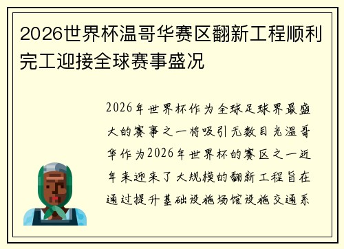 2026世界杯温哥华赛区翻新工程顺利完工迎接全球赛事盛况 2026世界杯温哥华赛区翻新工程顺利完工迎接全球赛事盛况