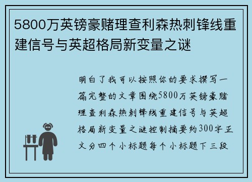 5800万英镑豪赌理查利森热刺锋线重建信号与英超格局新变量之谜
