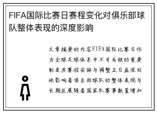 FIFA国际比赛日赛程变化对俱乐部球队整体表现的深度影响 FIFA国际比赛日赛程变化对俱乐部球队整体表现的深度影响