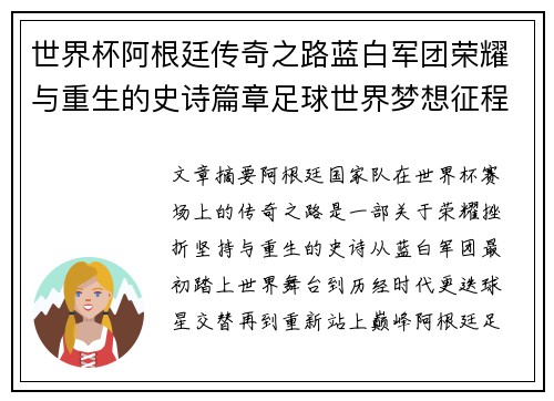 世界杯阿根廷传奇之路蓝白军团荣耀与重生的史诗篇章足球世界梦想征程