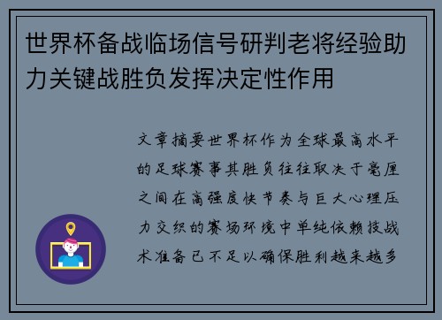 世界杯备战临场信号研判老将经验助力关键战胜负发挥决定性作用
