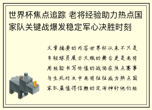 世界杯焦点追踪 老将经验助力热点国家队关键战爆发稳定军心决胜时刻 世界杯焦点追踪 老将经验助力热点国家队关键战爆发稳定军心决胜时刻