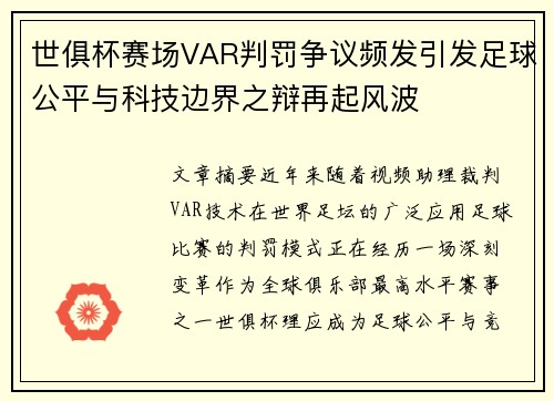 世俱杯赛场VAR判罚争议频发引发足球公平与科技边界之辩再起风波 世俱杯赛场VAR判罚争议频发引发足球公平与科技边界之辩再起风波