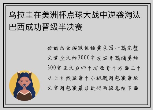 乌拉圭在美洲杯点球大战中逆袭淘汰巴西成功晋级半决赛